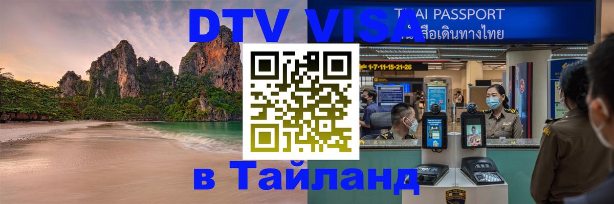 Visa ДТВ Тайланд помощь 
